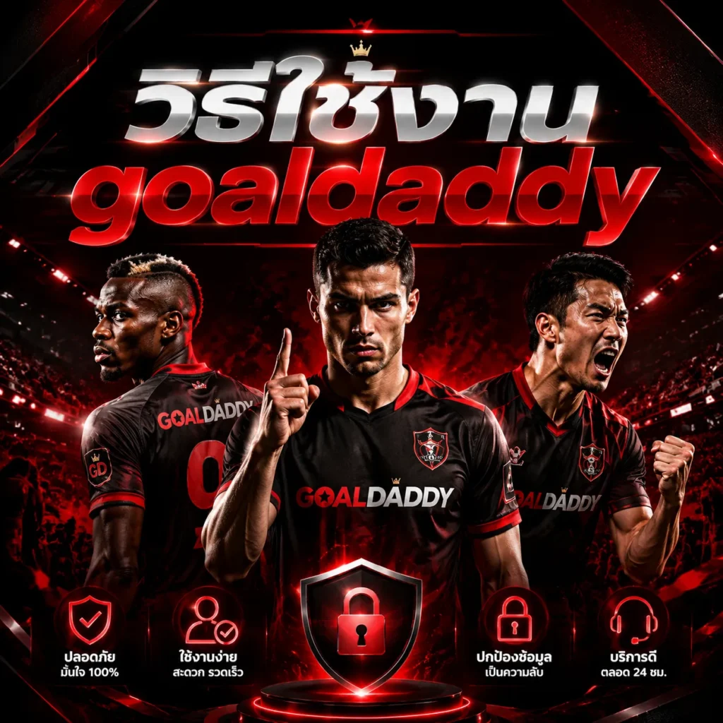 ระบบความปลอดภัย goaldaddy